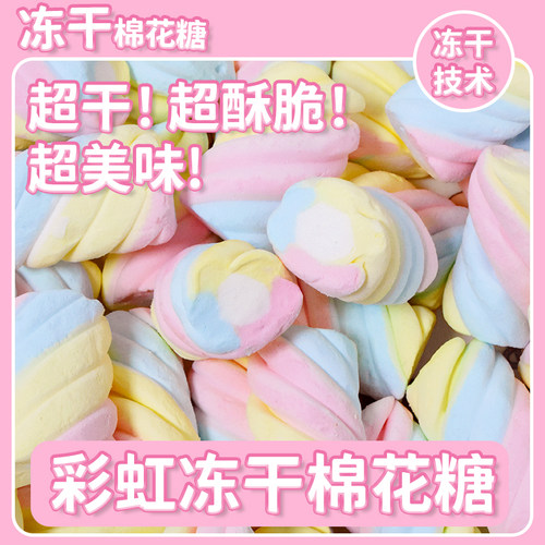 【冻干棉花糖】爆款创意解馋酥脆高颜值休闲零食彩虹冻干棉花糖