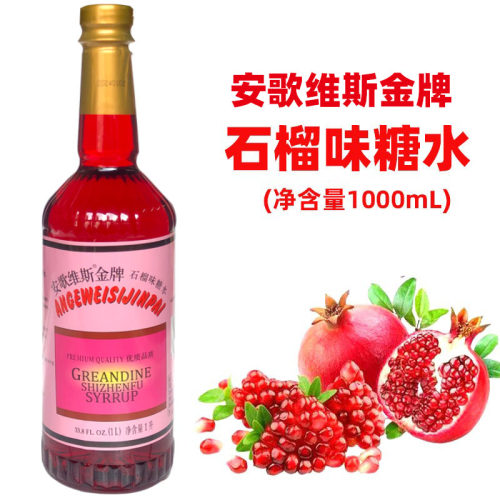 安歌维斯红糖水1L瓶装安哥石榴汁糖浆红石榴味糖水玫瑰红西餐调酒