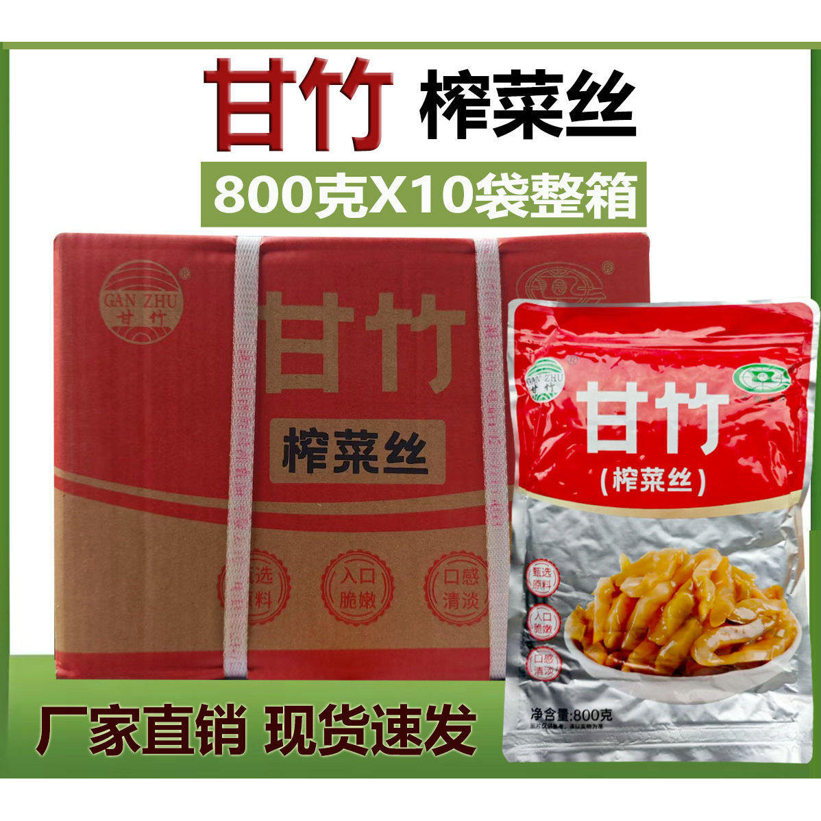 甘竹榨菜丝大包装800克/袋*10整箱涪陵榨菜鲜脆轻盐下饭菜即食