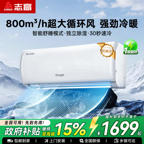 【政府补贴15%】志高冷暖空调