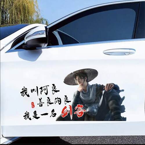 剑来阿良车贴国漫男神剑客阿良潮流个性车贴时尚贴纸定制遮划痕