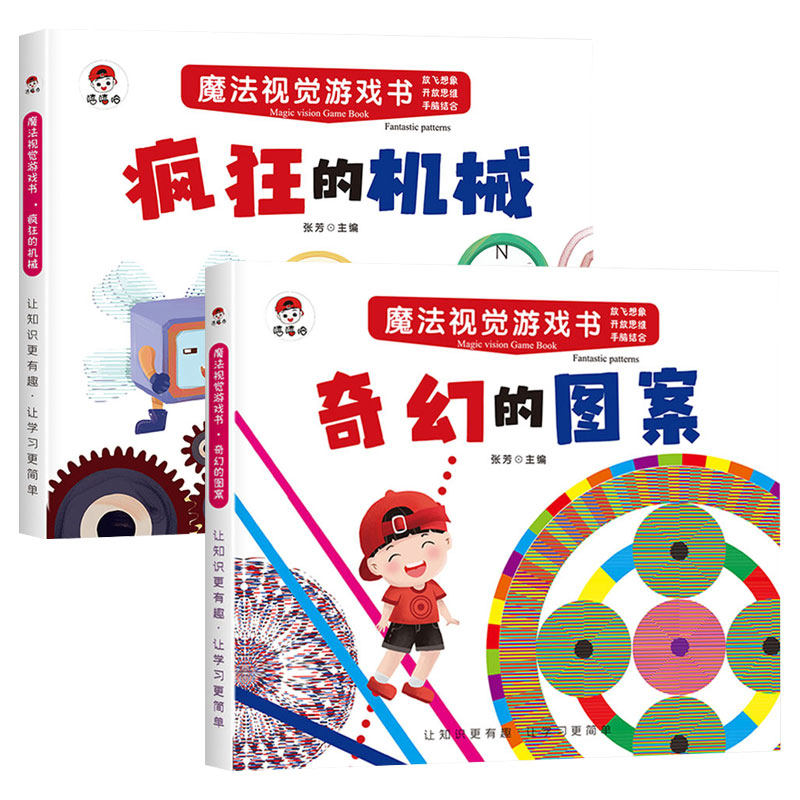 魔法视觉游戏书儿童专注力思维训练缓解视觉疲劳卡给宝宝的激发书