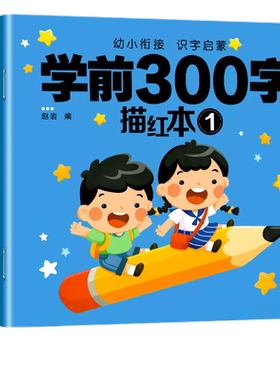 学前300字汉字描红本笔画拼音