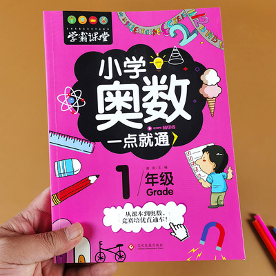 一年级奥数一点就通 培优练习册 小学奥数思维训练 1年级上册下册全国通用奥数教程 教材 精讲与测试举一反三从课本到奥数三十六计