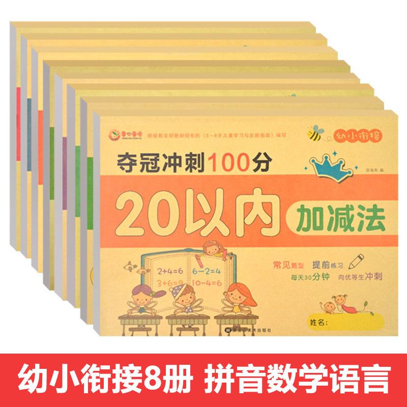 幼小衔接一日一练测试卷数学语言拼音练习册10/20以内加减法看图列式口算题卡天天练幼儿园大班升一年级每日练习题拼读训练学前班