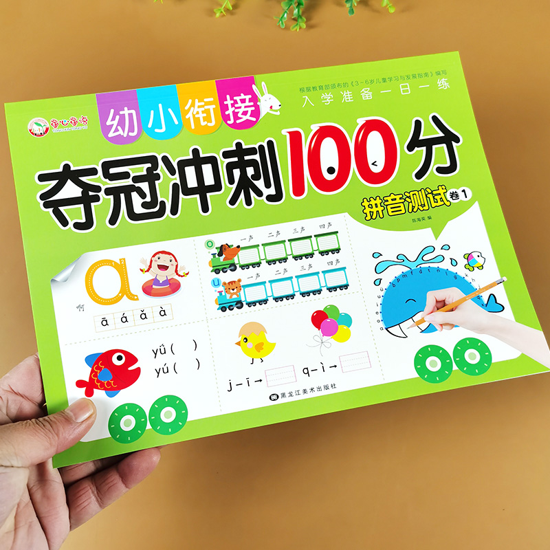 拼音测试卷1 声母韵母 学前班拼音基础训练 幼小衔接一日一练 夺冠冲刺100分 汉语拼音字母表 拼音练习册 幼儿园大班升一年级学习