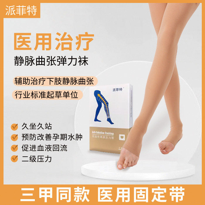派菲特抗血栓压力带一级医用静脉曲张弹力袜女薄款术后预防血栓