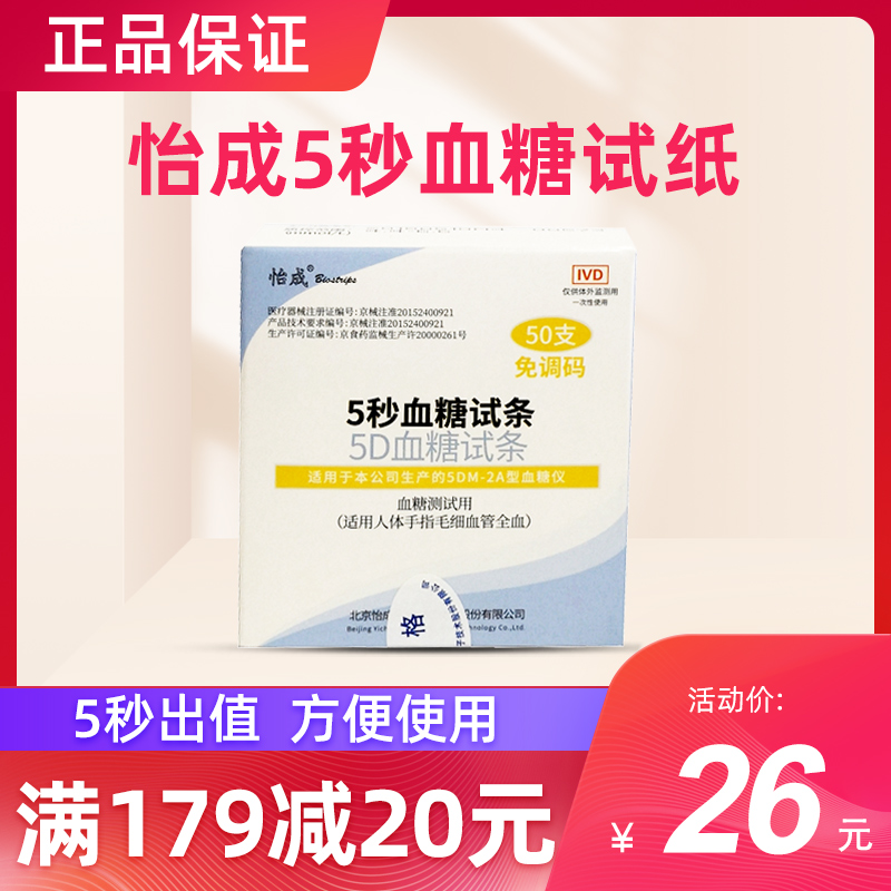 北京怡成5秒血糖试纸5DM-2A家用7型血糖测试仪测血糖仪器100片装