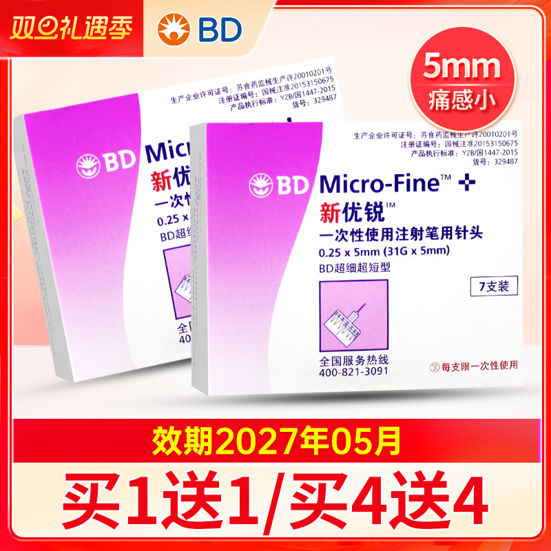 bd新优锐一次性胰岛素针头