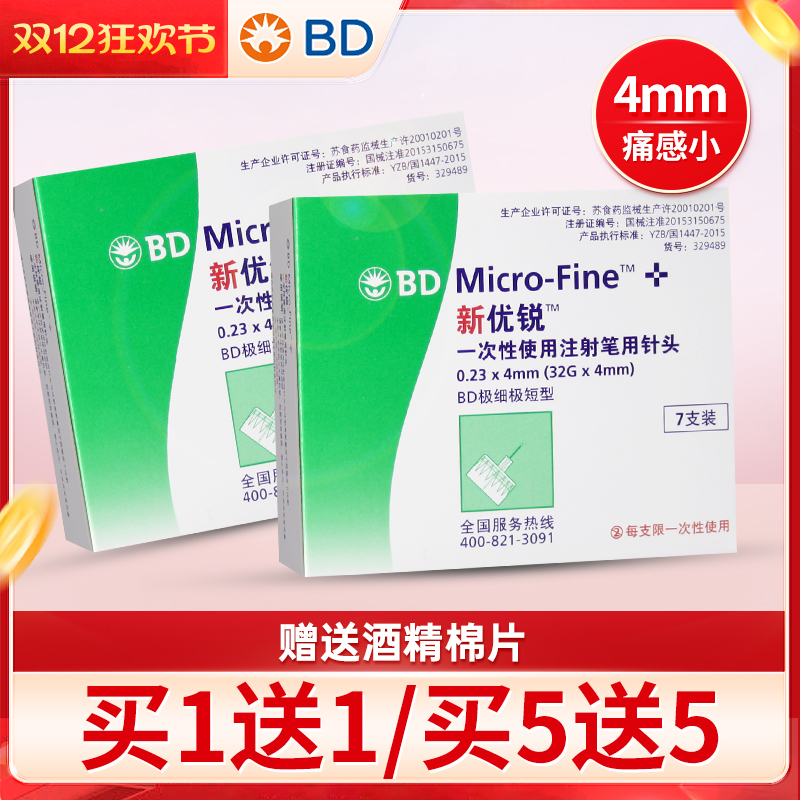 bd新优锐胰岛素针头4mm多笔通用