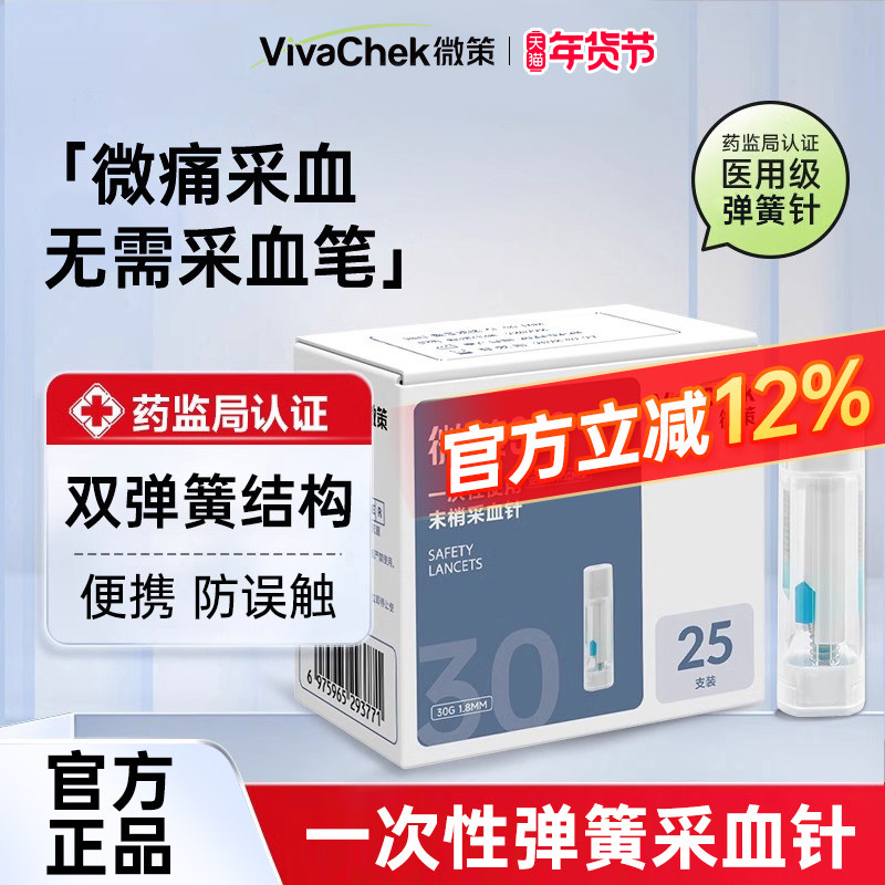 VivaChek微策微痛感一次性使用血糖采血针医院同款弹簧按压式针头,医疗器械,血糖用品,淘宝优惠券,粉丝福利购,淘宝优惠卷