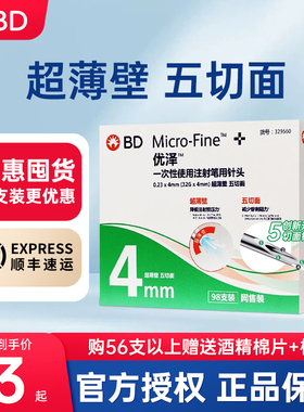 BD优泽胰岛素针头 4mm一次性无菌低痛胰岛素注射笔针头非新优锐