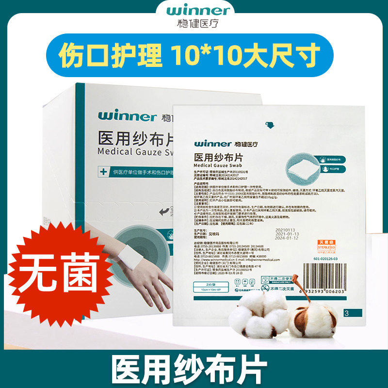 稳健医用纱布片无菌伤口护理10*10大尺寸脱脂纱布片伤口贴敷料