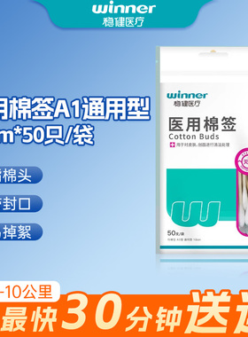 稳健医疗医用棉签灭菌级竹棒型A1型通用型10cm*50支/袋伤口消毒SG