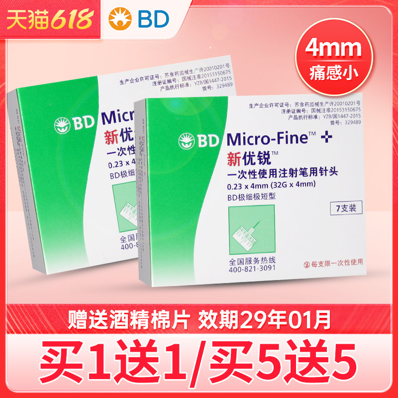 BD新优锐胰岛素针头注射笔一次性0.23针头4mm糖尿病多笔适用140支