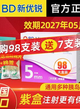 正品新优锐bd胰岛素针头注射笔针头一次性0.25*5mm通用糖尿病98支