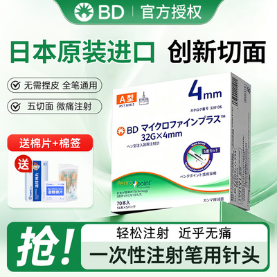 BD新优锐4mm进口胰岛素笔一次性注射针头独立包装5切面32G针头