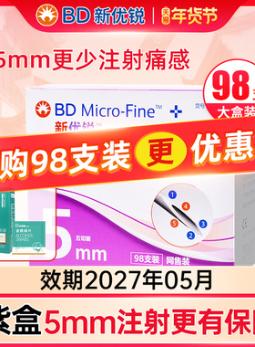 BD新优锐胰岛素针头0.25*5mm一次性胰岛素注射笔针头通用针头正品