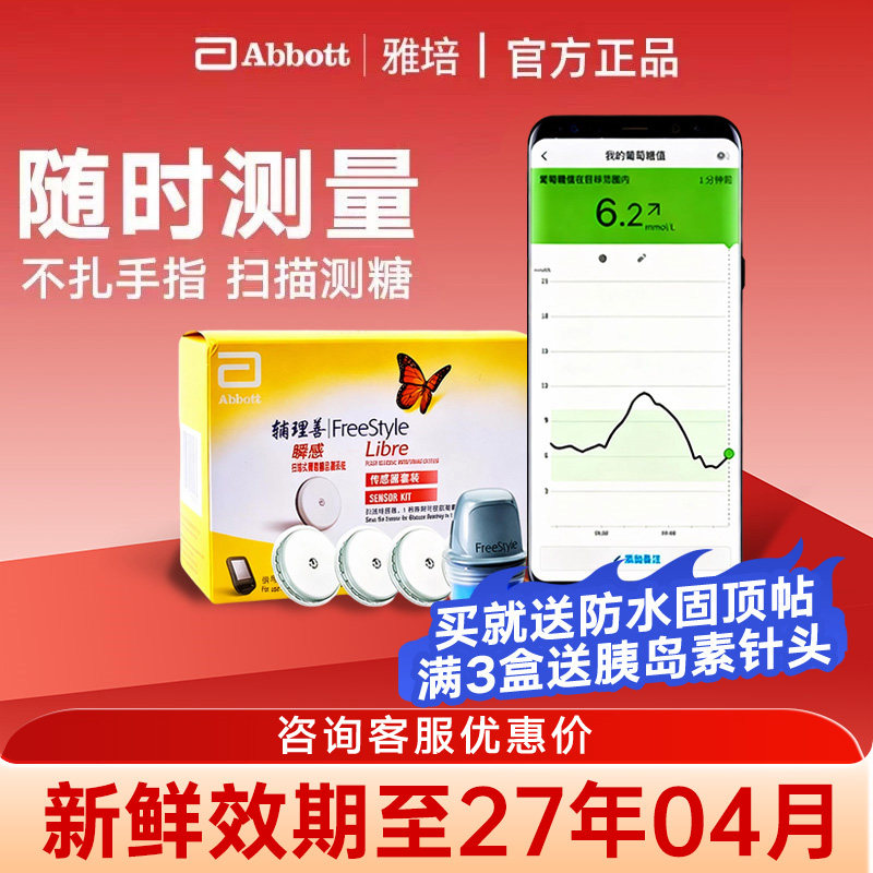 雅培瞬感传感器探头免采血动态扫描仪全自动血糖测量仪可送保护套