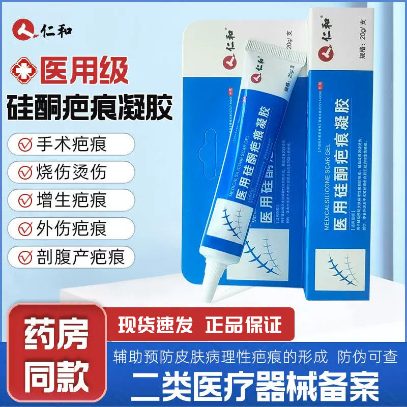 仁和医用级硅酮疤痕凝胶手术增生疤痕淡化祛疤淡疤辅助改善烧烫伤