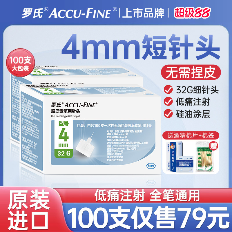 罗氏胰岛素注射笔针头4mm通用一次性使用糖尿病胰岛素诺和笔针5mm