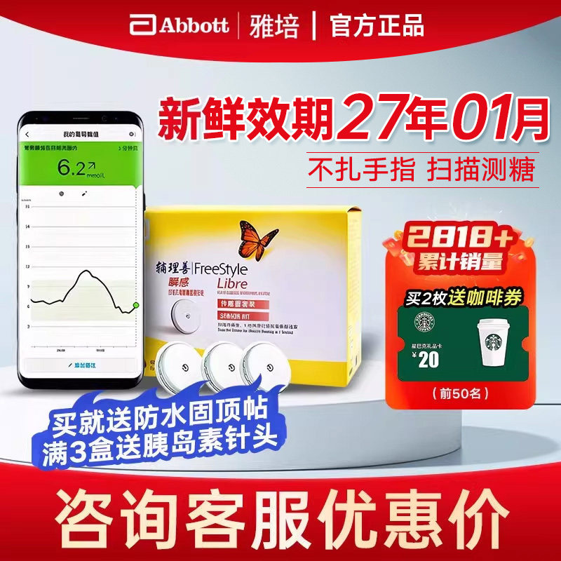 雅培瞬感传感器扫描血糖仪传感器探头免扎手指家用测血糖血糖仪