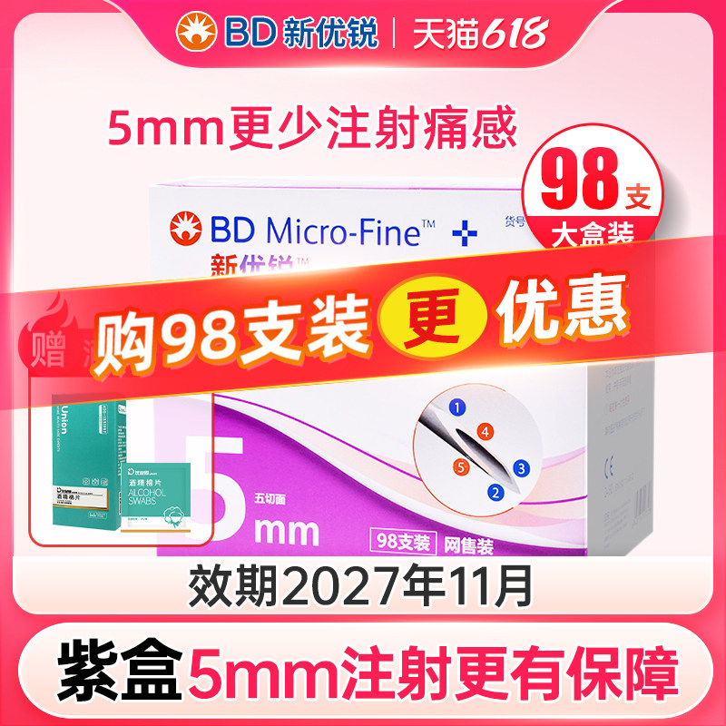 BD新优锐胰岛素针头0.25*5mm一次性胰岛素注射笔针头通用针头正品