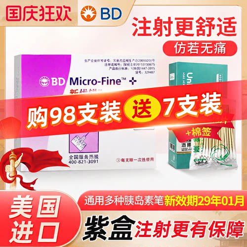 BD新优锐胰岛素针头5mm顺丰送达
