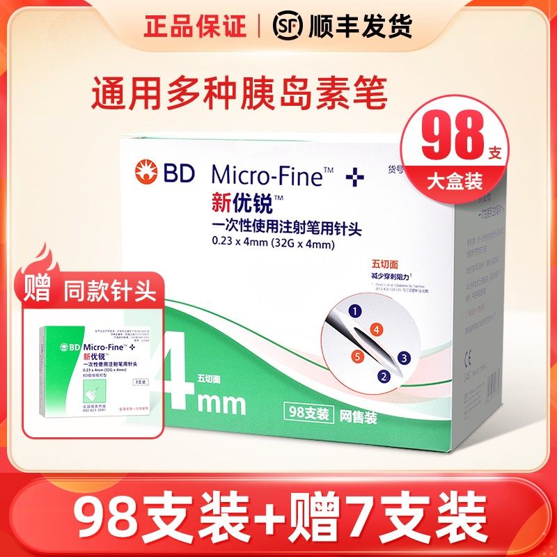 BD新优锐胰岛素针头一次性注射0.23*4mm98支装针头多笔适用糖尿病