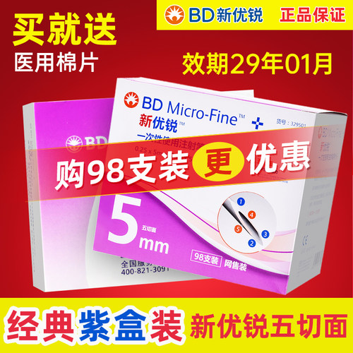 一次性新优锐胰岛素针头5mm