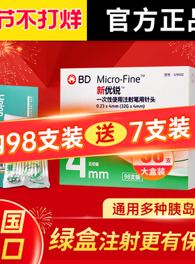bd新优锐针头胰岛素针头4mm一次性使用注射笔用针头笔糖尿病98支