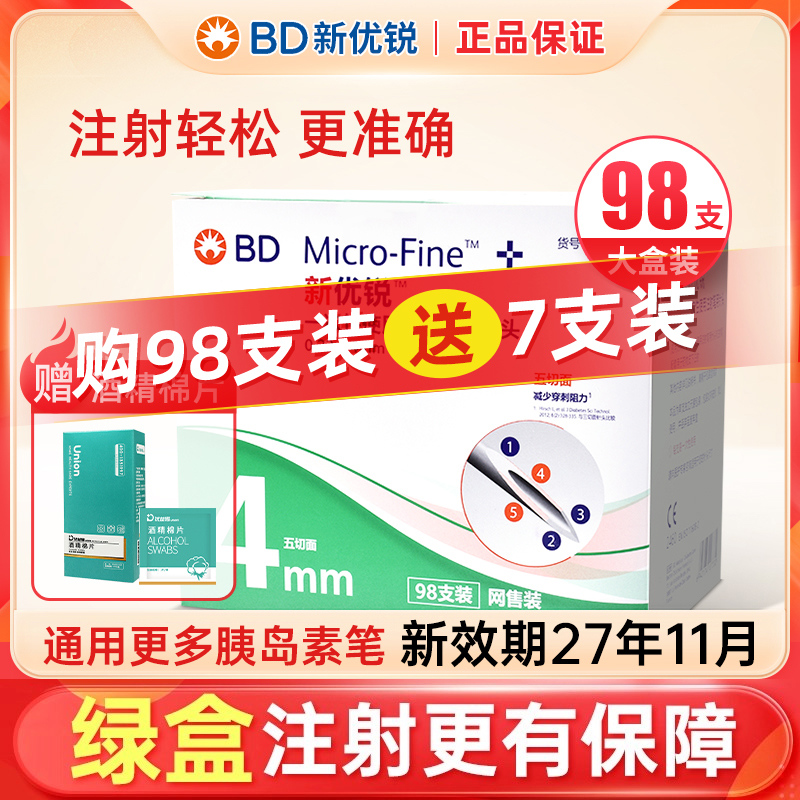 bd新优锐胰岛素针头一次性注射