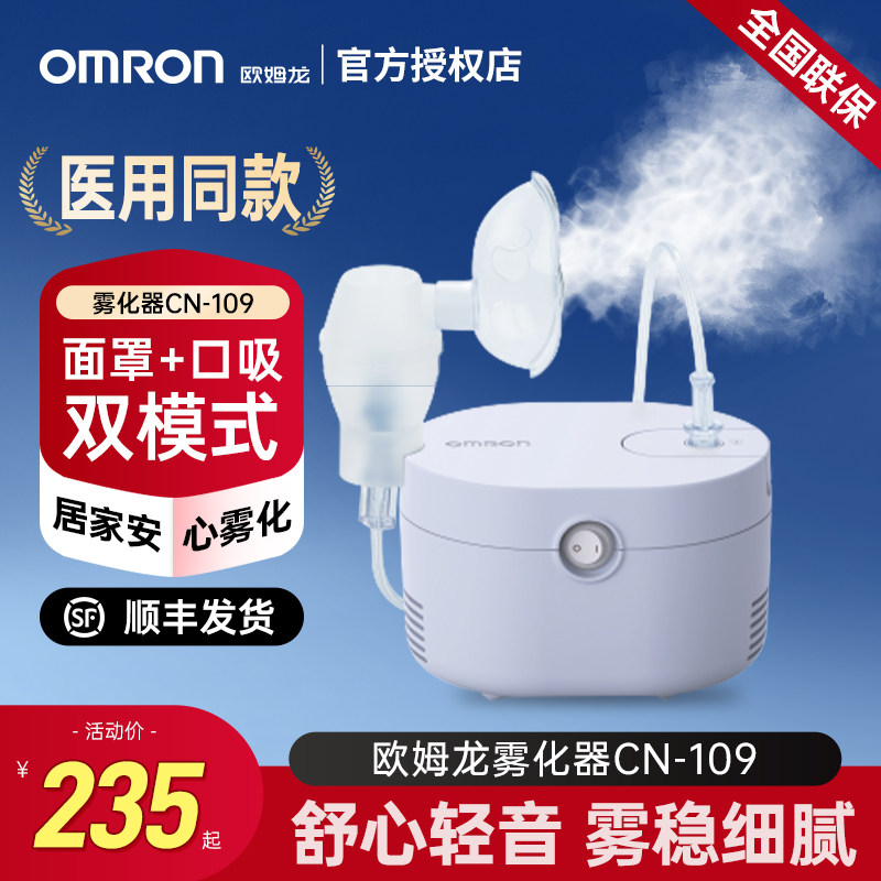 欧姆龙CN109雾化机家用儿童哮喘化痰止咳空气压缩雾化器医院同款