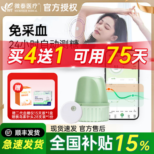 微泰医疗糖尿病动态血糖监测仪