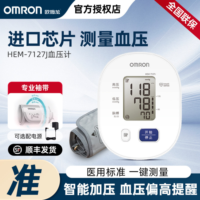 欧姆龙血压计7127J上臂式精准测量血压医用电子智能家用测量仪