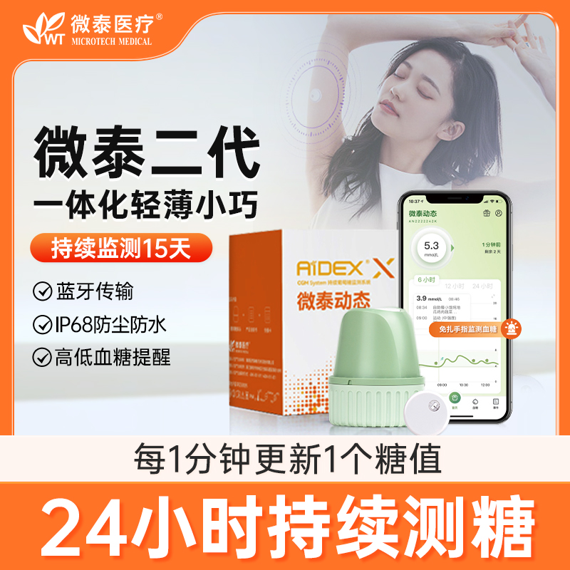 微泰二代动态血糖仪24小时家用免扎手指精准监测仪医用传感器探头