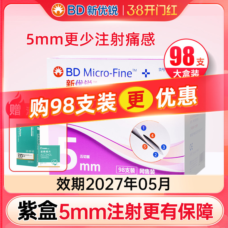 BD新优锐胰岛素针头0.25*5mm一次性胰岛素注射笔针头通用针头正品
