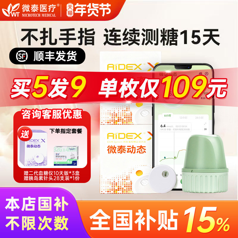 微泰动态血糖仪二代24小时精准血糖监测系统免扎针测糖传感器探头