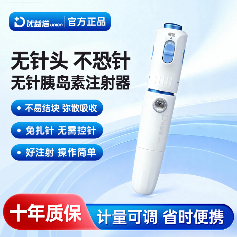 优益诺无针注射器无针头胰岛素笔无痛无针药管取药家用注射助推器