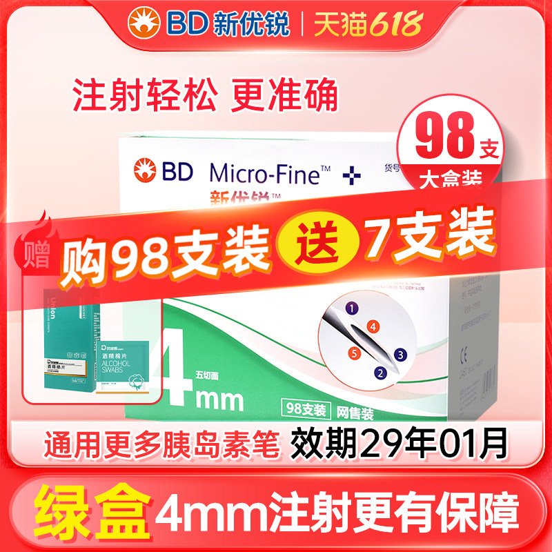 BD新优锐胰岛素针头一次性注射0.23*4mm98支装针头多笔适用糖尿病