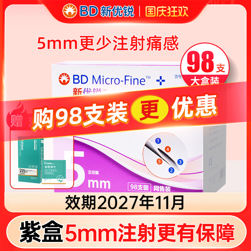 BD新优锐一次性5mm98支装