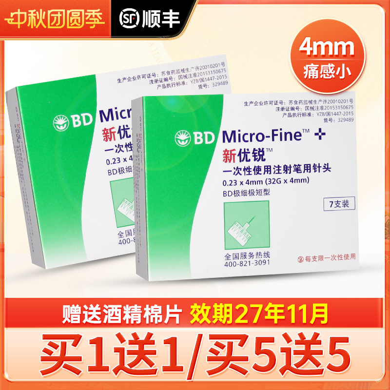 bd新优锐胰岛素针头4mm多笔通用