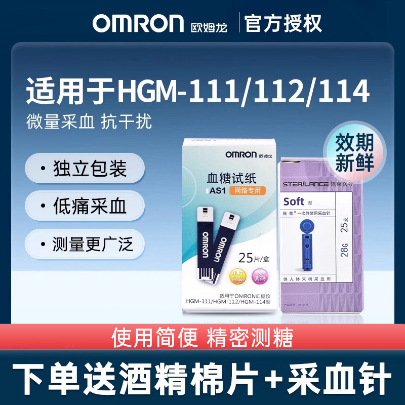 欧姆龙血糖试纸AS1血糖测试仪家用适用于HGM-111/112/114仪器25片
