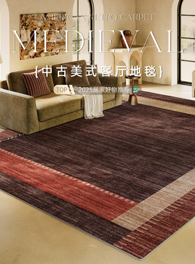 中古风2025新款客厅地毯复古高级感轻奢美式红色毛绒地垫卧室脚垫