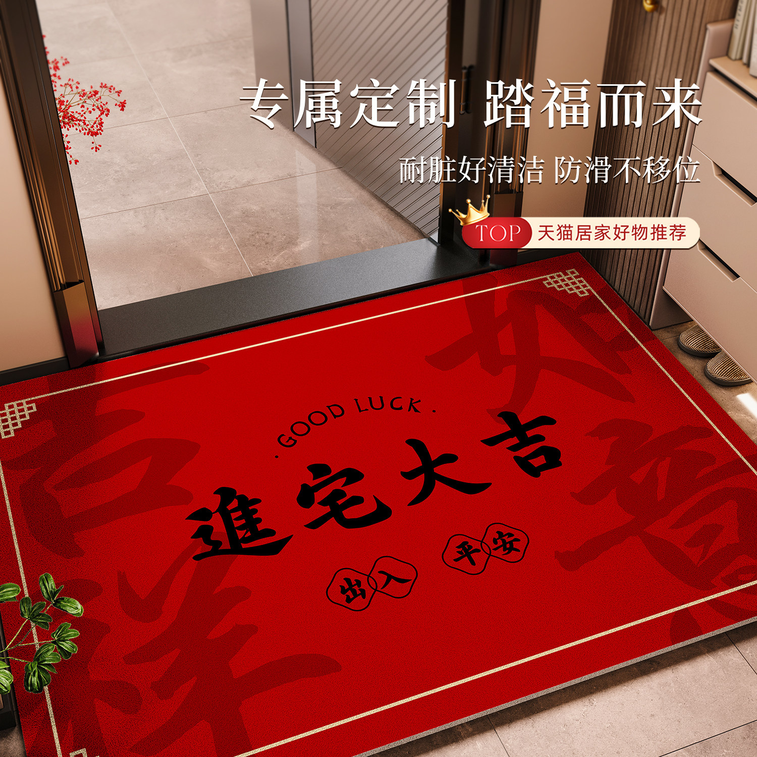 乔迁入户门地垫踏福平安新居搬家红门垫门外刮泥蹭土脚垫丝圈地毯,居家布艺,入户地垫,淘宝优惠券,粉丝福利购,淘宝优惠卷