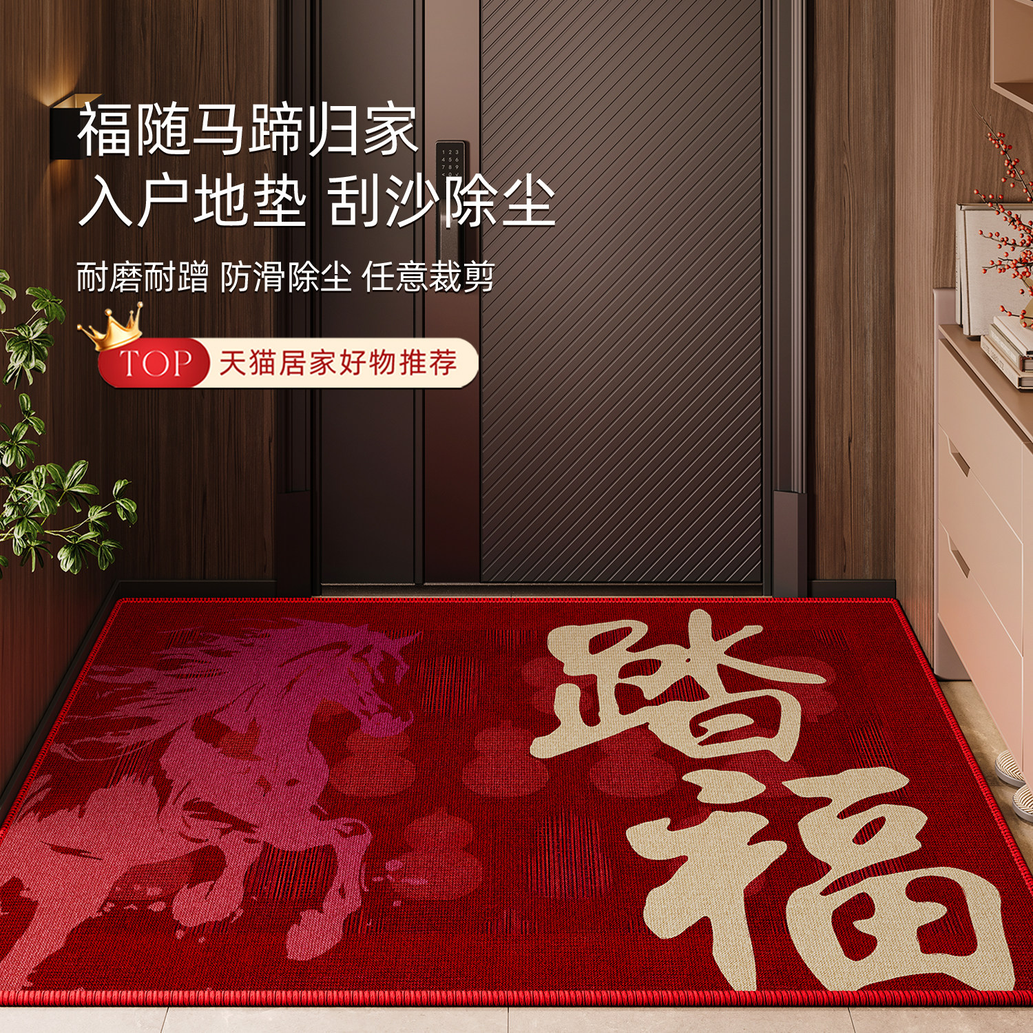 踏福入户门垫高级感马年地垫玄关喜庆红地毯