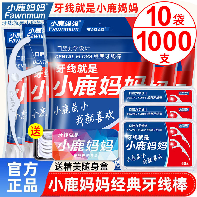 【狂欢价】小鹿妈妈牙线家庭装超细牙签家用随身便携一次性便携牙线棒1000支