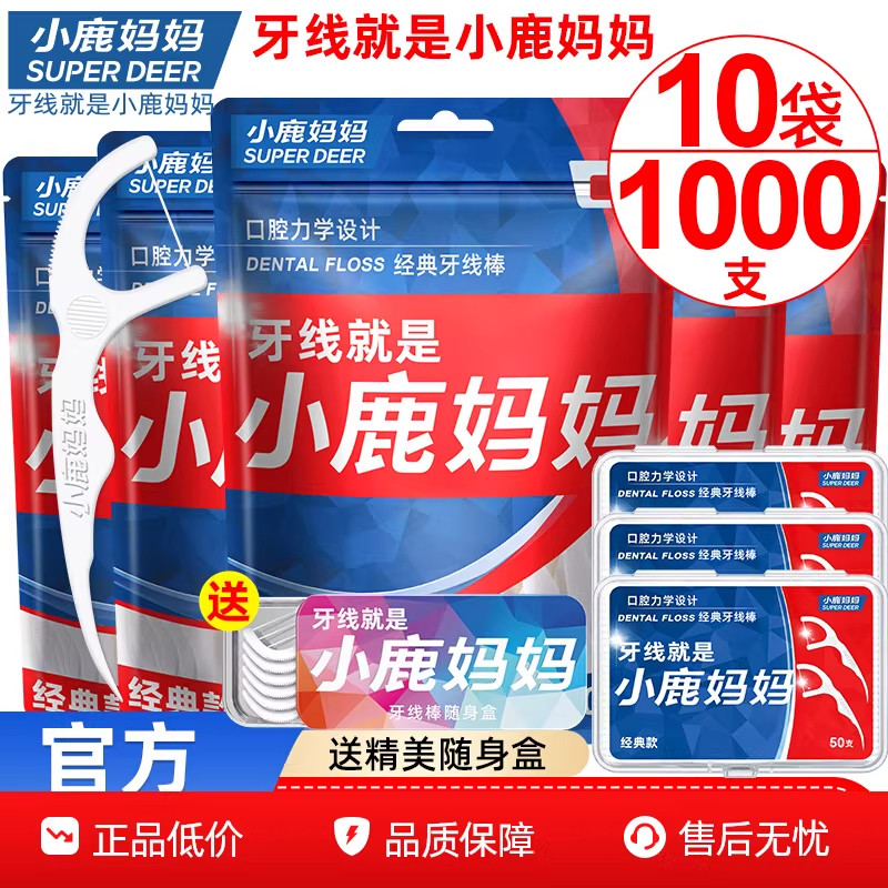 小鹿妈妈护理经典牙线家庭装超细便携牙签线盒随身剔牙线棒1000支,洗护清洁剂/卫生巾/纸/香薰,牙线/牙线棒,淘宝优惠券,粉丝福利购,淘宝优惠卷