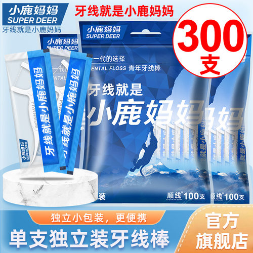 小鹿妈妈护理独立装牙线棒300支