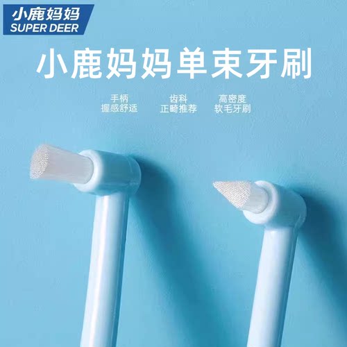 小鹿妈妈护理单束牙刷窝沟智齿